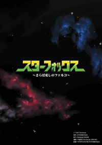 Star Fox: Farewell, Beloved Falco - Lylat Wiki, a Star Fox wiki